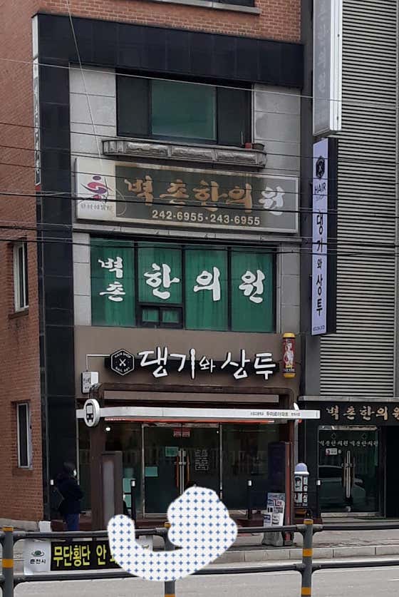 벽촌한의원