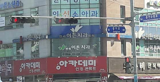 연세이튼치과의원