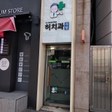 동아연세치과의원