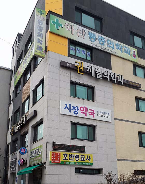 권재활의학과의원