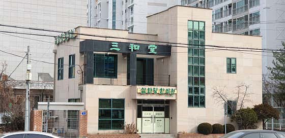 삼화당한의원