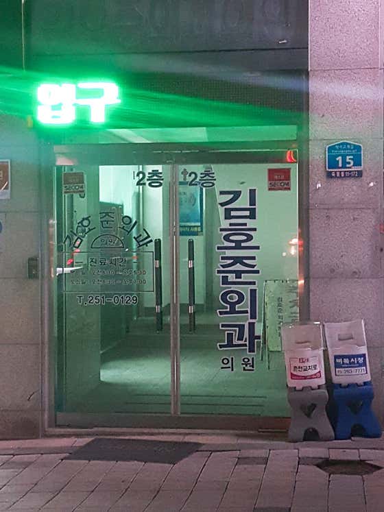김호준외과의원