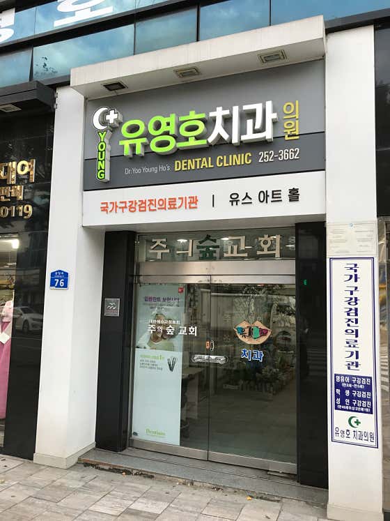 유영호치과의원