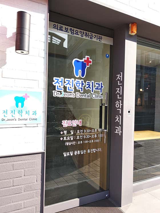 전진학치과의원