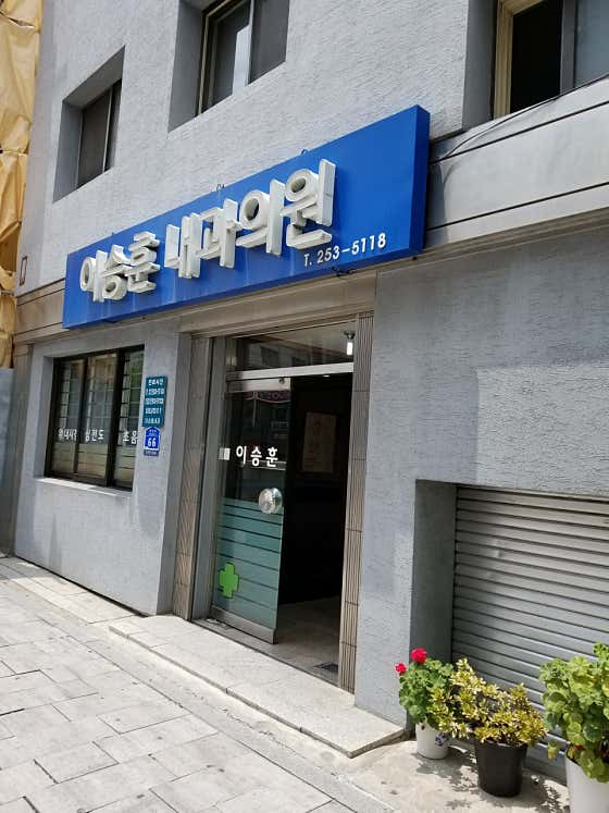 이승훈내과의원