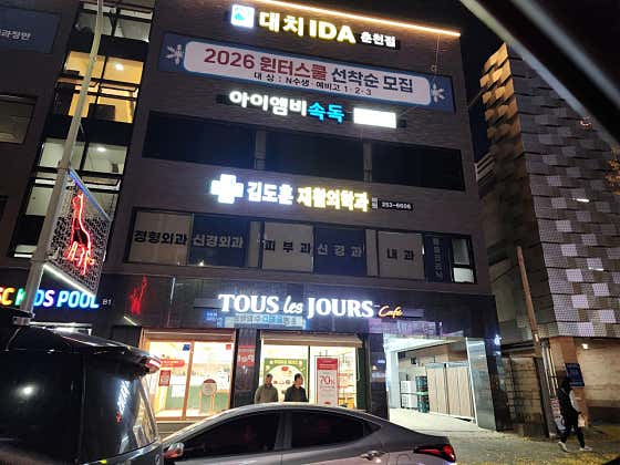 김도훈재활의학과의원