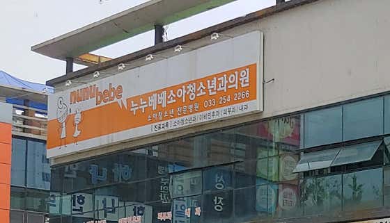 누누베베소아과의원