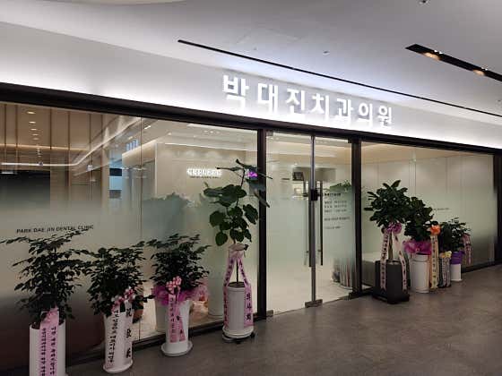 Park Dae-jin Dental Clinic