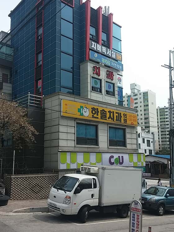 Hansol Dental Clinic
