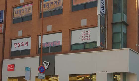 Hyundai Orthopedic Clinic