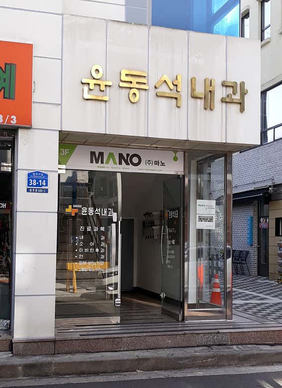 윤동석내과의원