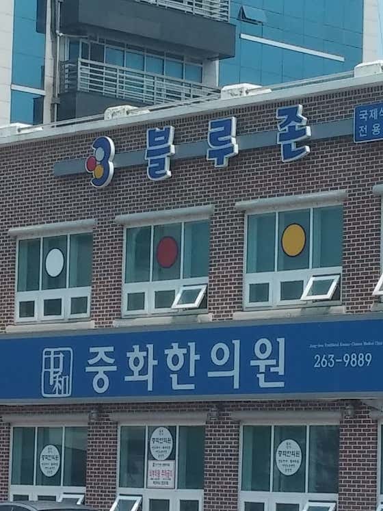 중화한의원