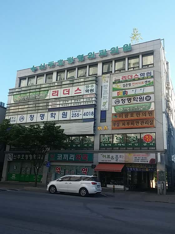 申柱浩骨科診所