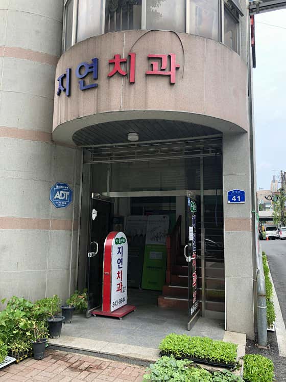 지연치과의원