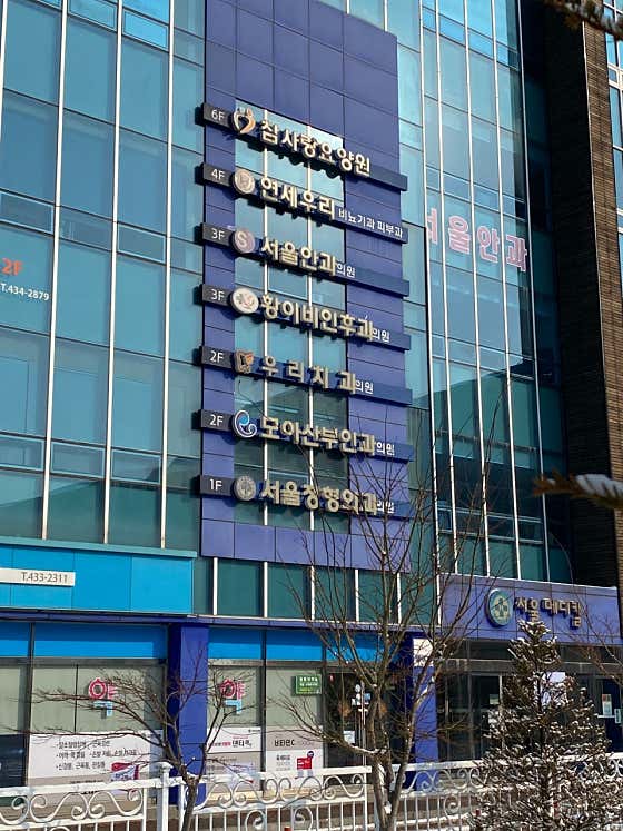 서울정형외과의원