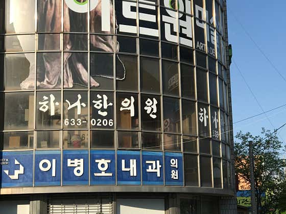 Hana Korean Medicine Clinic