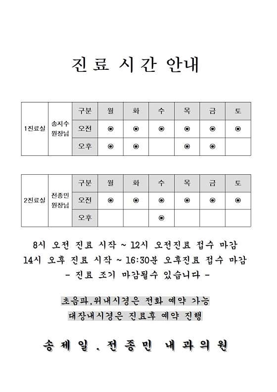 송제일 전종민내과의원