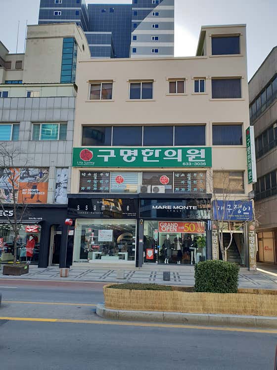구명한의원