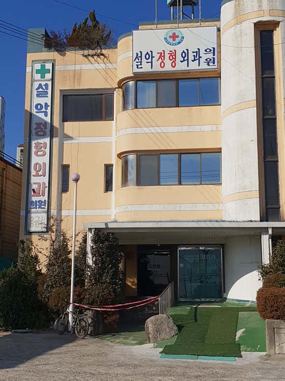 雪岳骨科診所