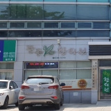 束草市民韓醫診所