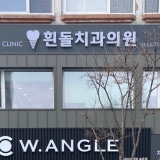 웰치과의원
