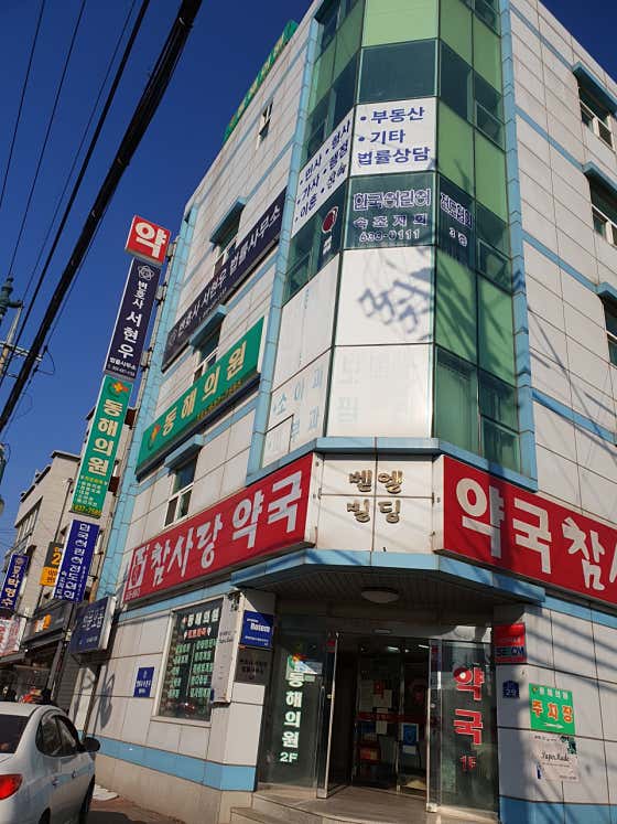 동해의원