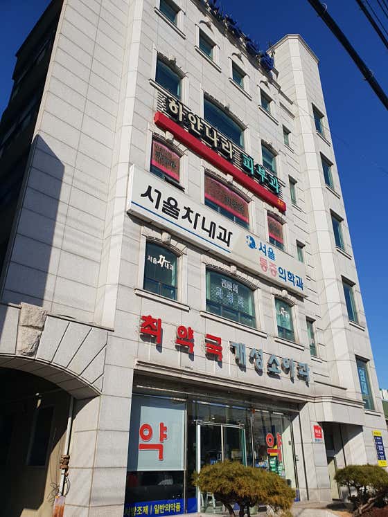 서울차내과의원