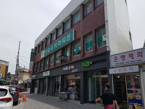 이승우치과의원