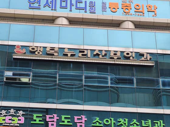 행복누리산부인과의원