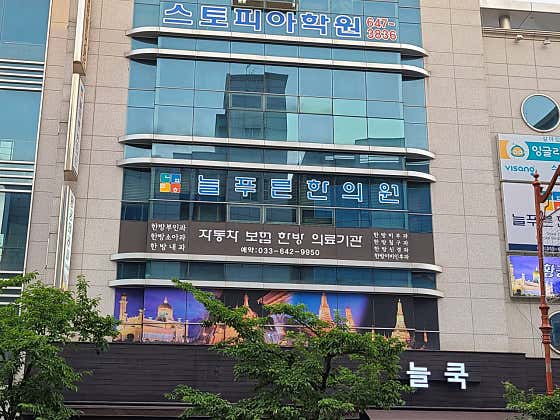 Neulpureun Korean Medicine Clinic