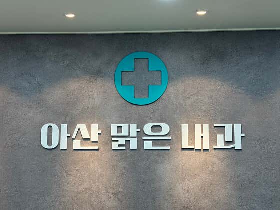 阿桑·馬爾根內科診所