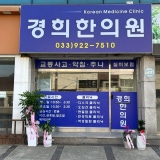 보생한의원