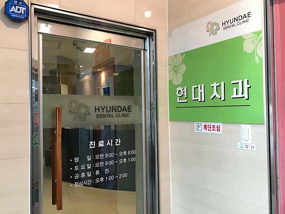현대치과의원