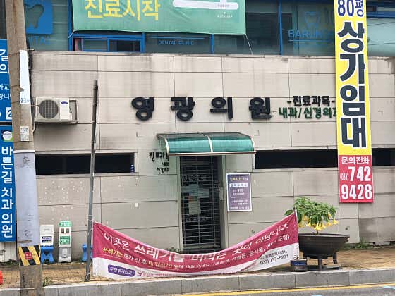 영광의원