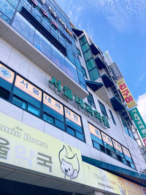 首爾內科診所