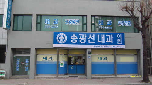 송광선내과의원