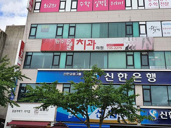Wonju Well Dental Clinic