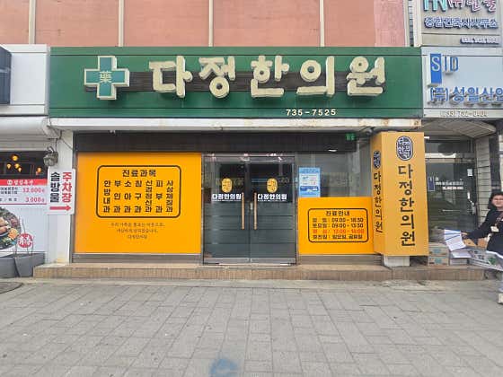 Dajeong Clinic