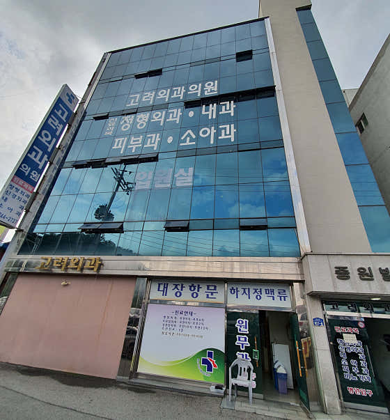 고려외과의원