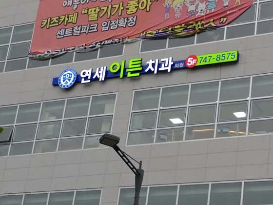 부부치과의원
