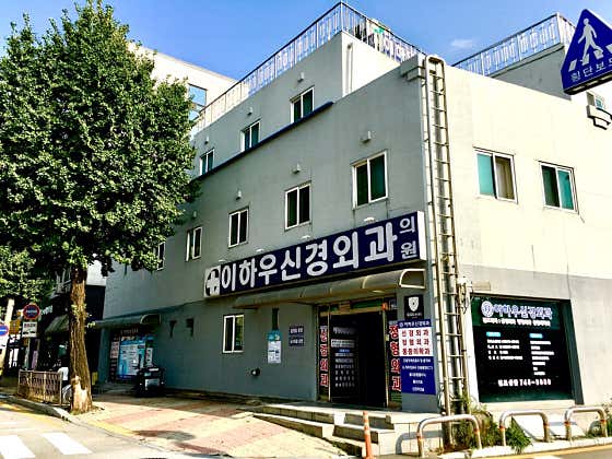 이하우신경외과의원