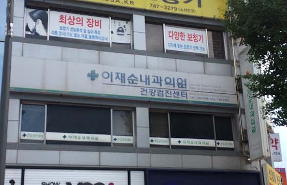 Lee Jae-soon Internal Medicine Clinic