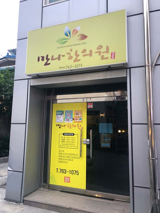 Manna Korean Medicine Clinic