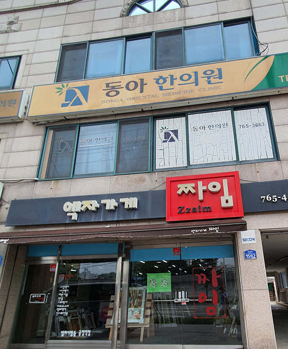 동아한의원