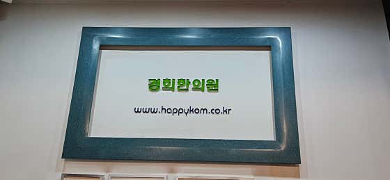 경희한의원