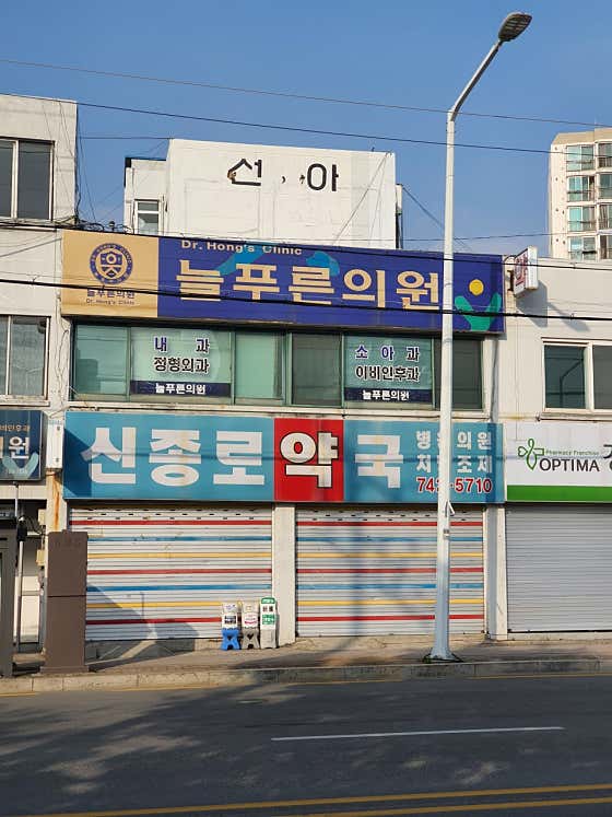 늘푸른의원