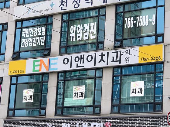 E&E Dental Clinic