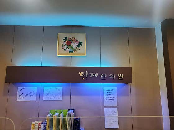 광동한의원