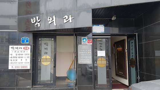 박외과의원