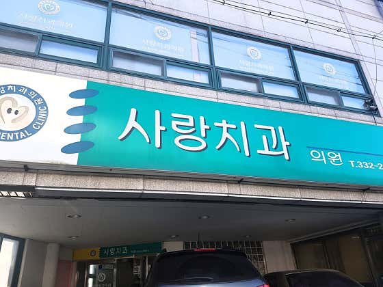 사랑치과의원